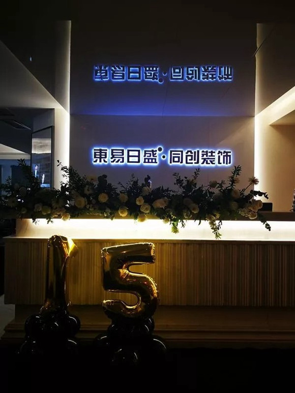 宜昌东易日盛十五周年活动现场进行布置的公司现场环境